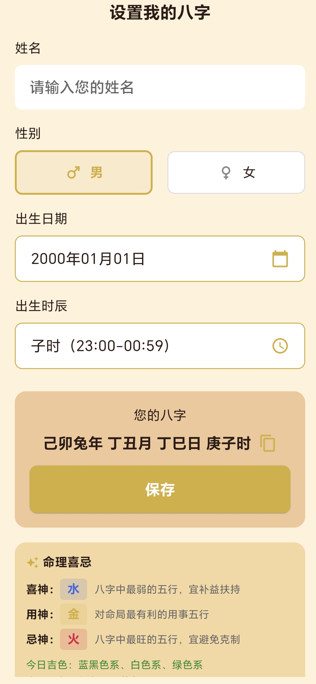 设置八字