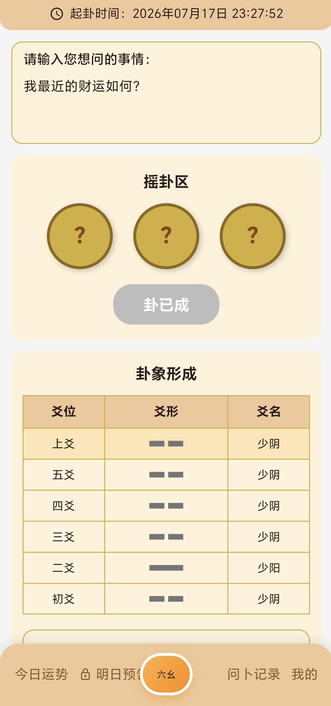 六爻占卜